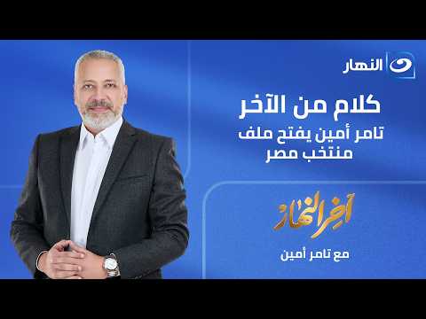 كلام من الآخر تامر أمين يفتح ملف منتخب مصر|| الحلقة الكاملة|| 28-6-2026