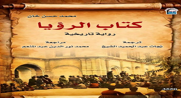 المركز القومى للترجمة يسلط الضوء على “كتاب الرؤيا