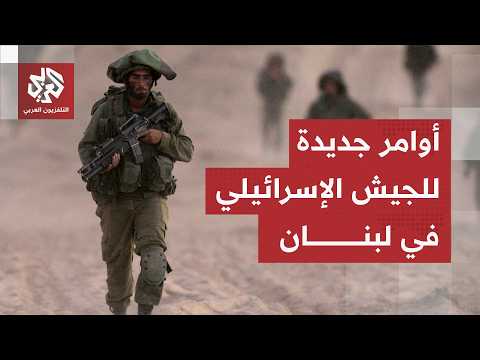 عاجل | هآرتس عن مصادر: لا يسمح للقوات الإسرائيلية بإطلاق النار في جنوب لبنان إلا في حال وجود تهديد