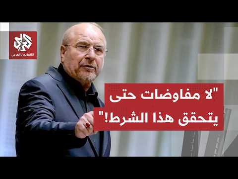 لا مشاركة في مفاوضات أخرى مع واشنطن.. قاليباف يعلن عن شروط طهران للعودة إلى طاولة التفاوض