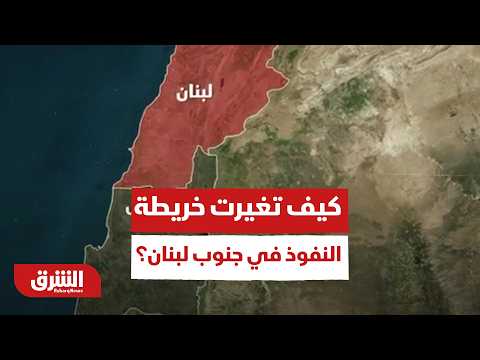 كيف تغيرت خريطة النفوذ في جنوب لبنان؟