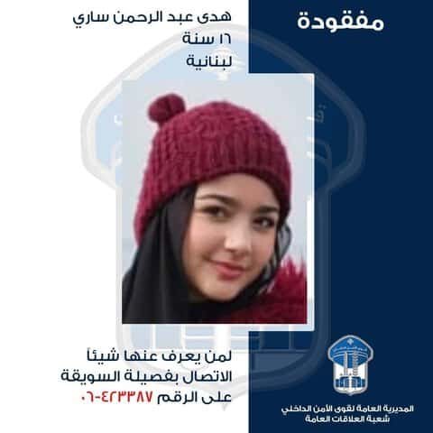 تعميم صورة المفقودة هدى عبد الرحمن ساري، هل من يعرف عنها شيئًا؟