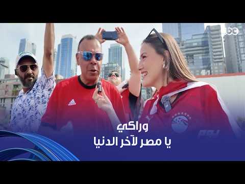 يوم ورا يوم | المصريين حضروا من كل مكان عشان يشجعوا الفراعنة في كأس العالم