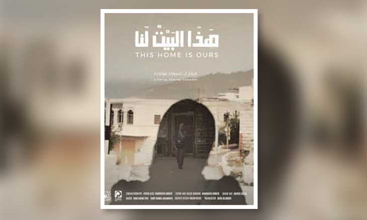فلسطين تشارك في مهرجان أسوان لأفلام المرأة بفيلم «هذا البيت لنا»
