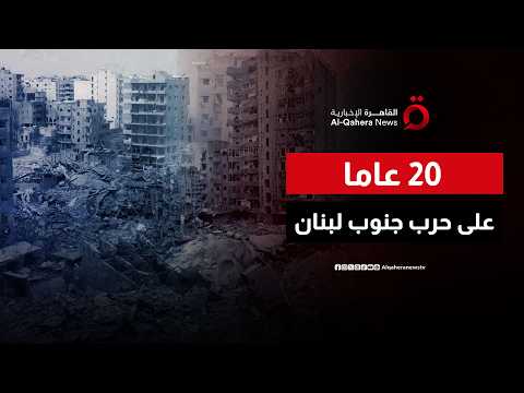 20 عاما على حرب يوليو.. الجنوب اللبناني بين ذاكرة المواجهة وحسابات جديدة