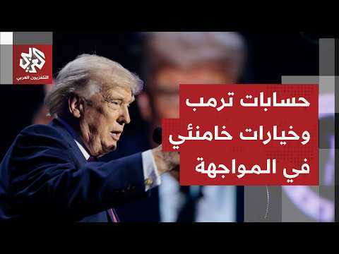 سجال التصعيد بين إيران وأميركا وجهود خفض الاشتباك