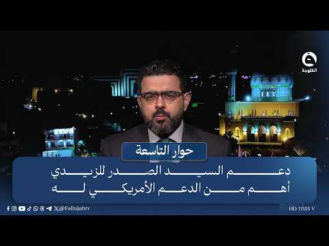 Hamid Al-Sayed: Al-Sadr's support for Al-Zaidi is more important than American support