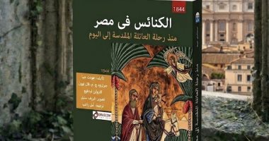كتاب الكنائس فى مصر.. لغز الرحلة التى أعادت تشكيل وجه مصر