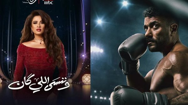ياسمين عبد العزيز vs العوضي، نهاية متشابهة بين "علي كلاي" و"وننسى اللي كان"