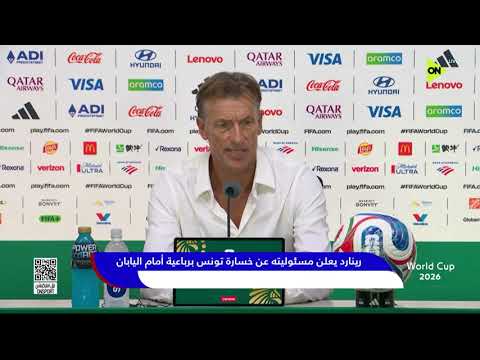 رينارد يعلن مسئوليته عن خسارة تونس برباعية أمام اليابان ⚽