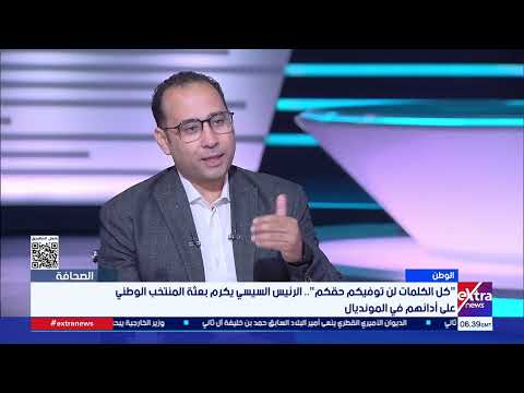 الكاتب الصحفي زكي القاضي: استقبال الرئيس السيسي للمنتخب سيبقى محطة تاريخية في مسيرة اللاعبين