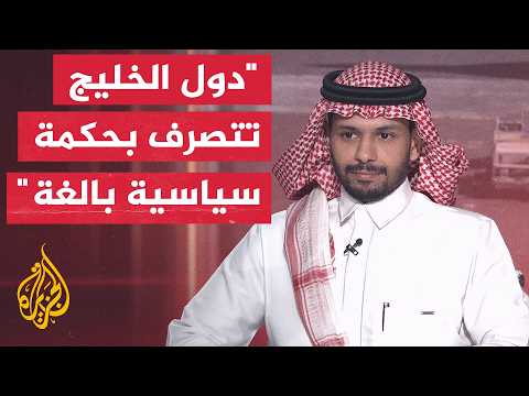 ما الموقف الاستراتيجي الذي تجد دول الخليج نفسها فيه مع تصاعد التوتر العسكري في هرمز من جديد؟