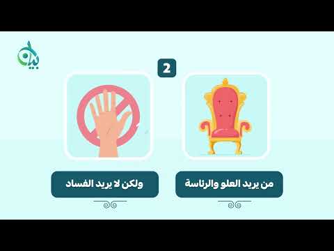 الناس بين الرئاسة والإفساد || سلسلة بيان (موشن جرافيك)