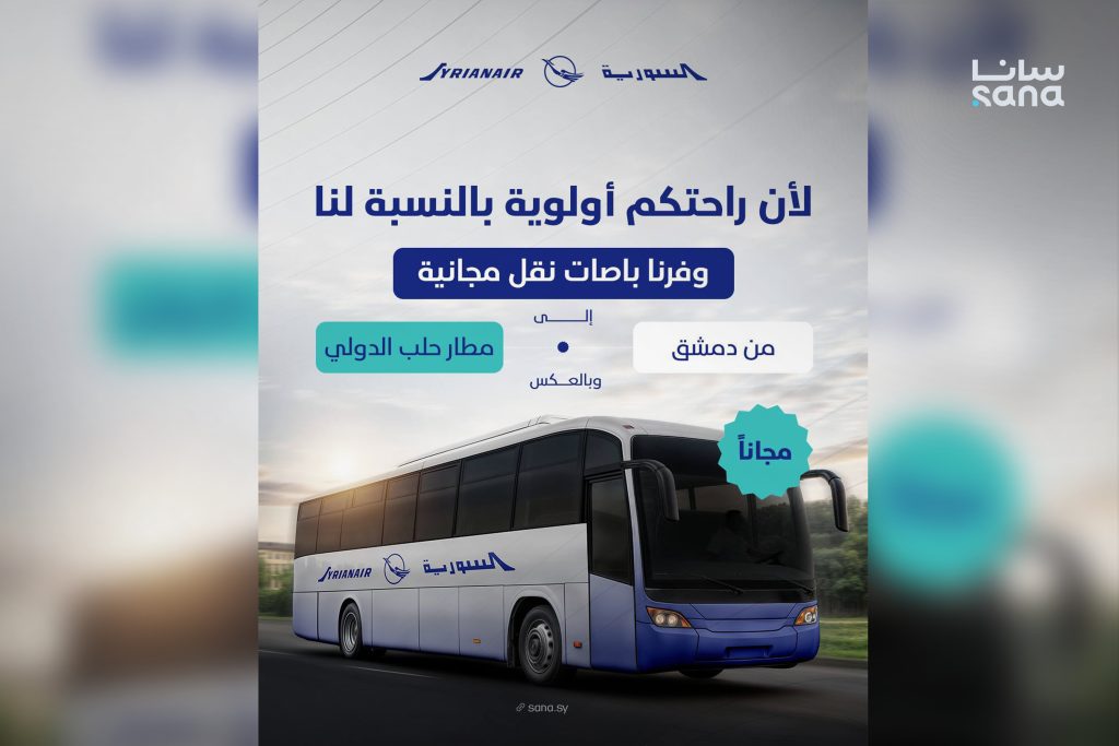 السورية للطيران توفر خدمة نقل مجانية للمسافرين من دمشق إلى مطار حلب الدولي