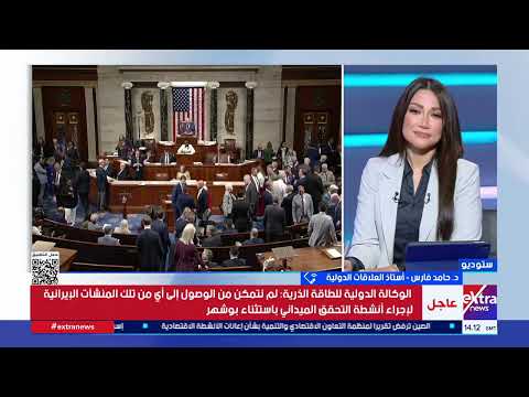 د. حامد فارس: أزمة ثقة حادة بين البيت الأبيض والكونجرس تضعف الموقف التفاوضي والعسكري لإدارة ترامب