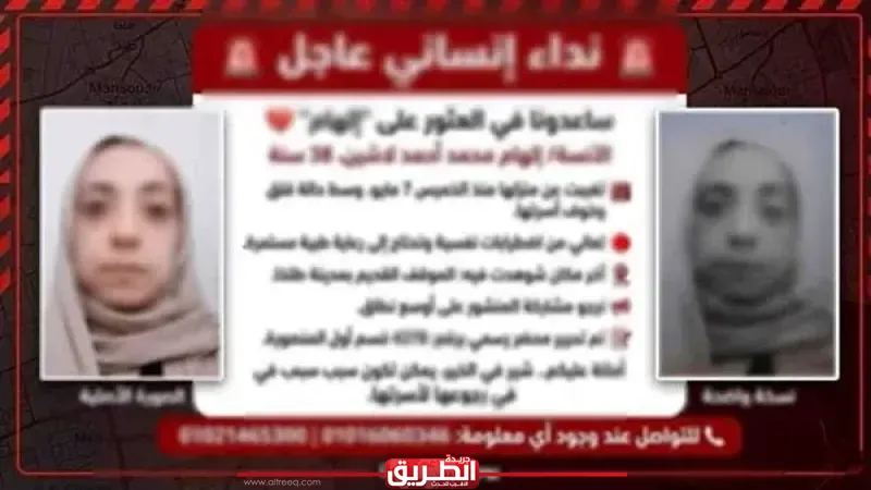 بعد منشورات الالتماس.. الأمن يحدد مكان سيدة الدقهلية المتغيبة بالقاهرة