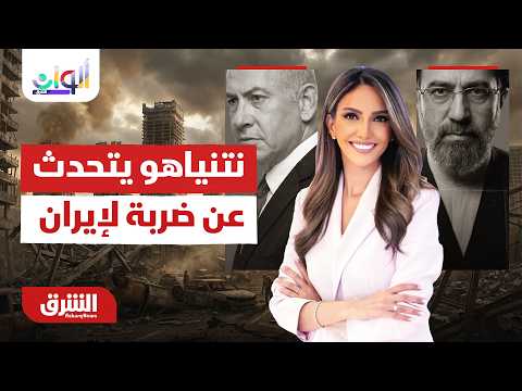 نتنياهو يتحدث عن ضربة لإيران!.. ألوان الشرق مع خديجة الرحالي 28-6-2026