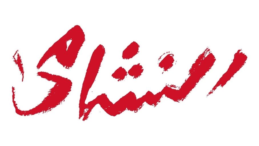 اتحاد الكرة يطلق شعار جماهير النشامى