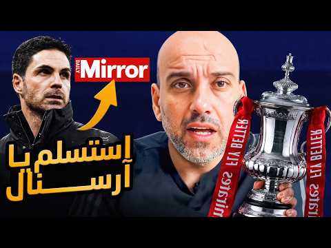 ارسنال ونقاش صعب جداً