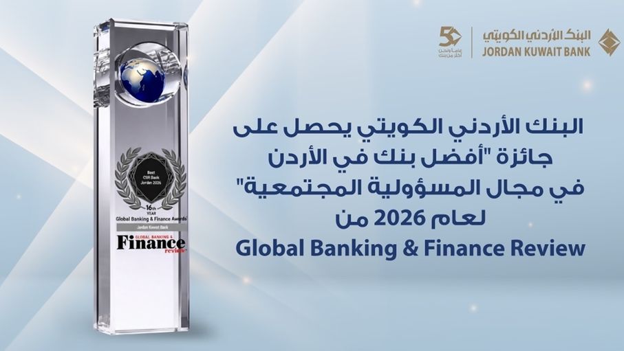للعام الرابع على التوالي البنك الأردني الكويتي يحصد جائزة "أفضل بنك للمسؤولية المجتمعية في الأردن 2026"
