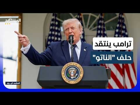 "خذلتمونا في حربنا".. ترامب يهاجم دول "الناتو" بشدة!