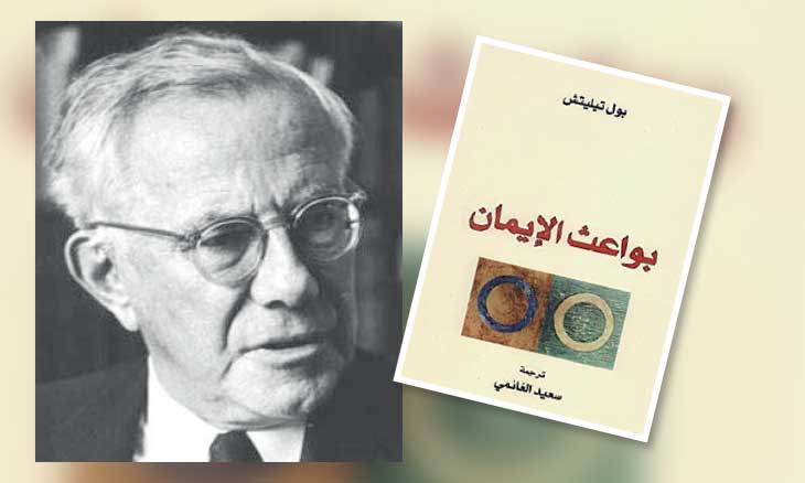 الإيمان كهم أقصى… قراءة في فلسفة بول تيليش