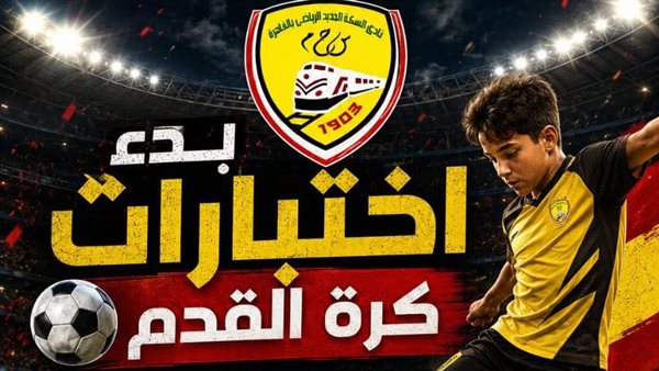 نادي السكة الحديد: تنظيم اختبارات كرة القدم للناشئين من أبناء الأعضاء والعاملين بالهيئة مجانا