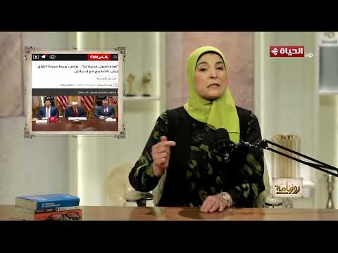 روزنامة - إيه علاقة الحرب مع إيران بتطبيع دول الشرق الأوسط ؟  اعرف من نشوى الحوفي