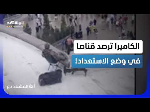 قناصة فوق أسطح بوسطن لتأمين كأس العالم 2026!