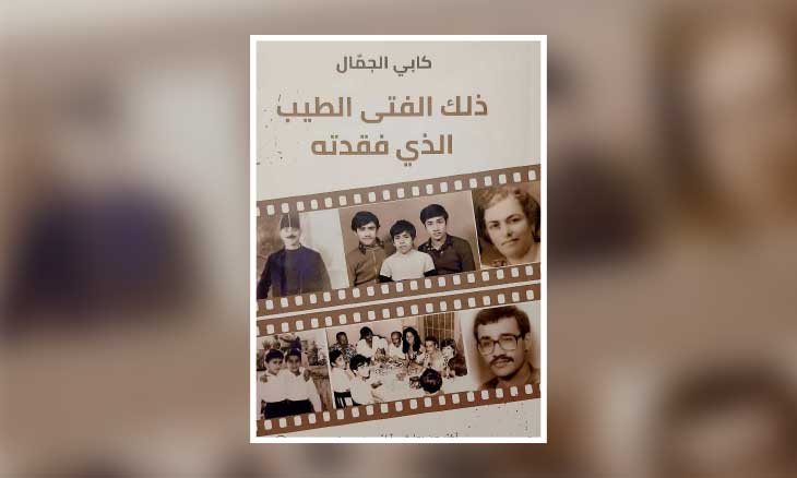 كابي الجمّال في «ذلك الفتى….» صريح وشفاف وسرديته إنسانية