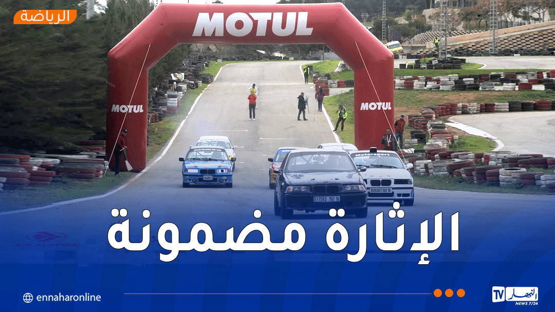 عشاق السرعة على موعد مع برنامج متنوع بـ "تيبازة بارك"