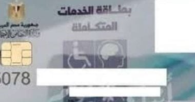 هل العمل أو المعاش يمنعك؟ اعرف شروط الحصول على بطاقة الخدمات المتكاملة