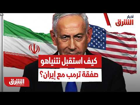 كواليس التهدئة: خلافات واتفاقات خلف الستار.. كيف استقبل نتنياهو صفقة ترمب مع إيران؟