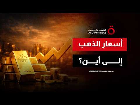الحرب الأمريكية على إيران تُربك الأسواق وتضغط على الذهب