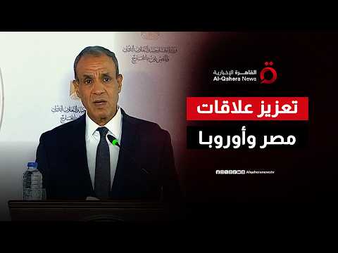 مصر والاتحاد الأوروبي يبحثان تعزيز الشراكة الاقتصادية والتنموية وتنفيذ الالتزامات الخاصة بحزمة الدعم