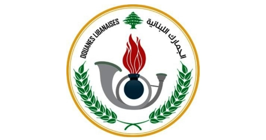 الجمارك اللبنانية: الأعمال تتواصل في المكاتب الحدودية لكل أنواع البضائع