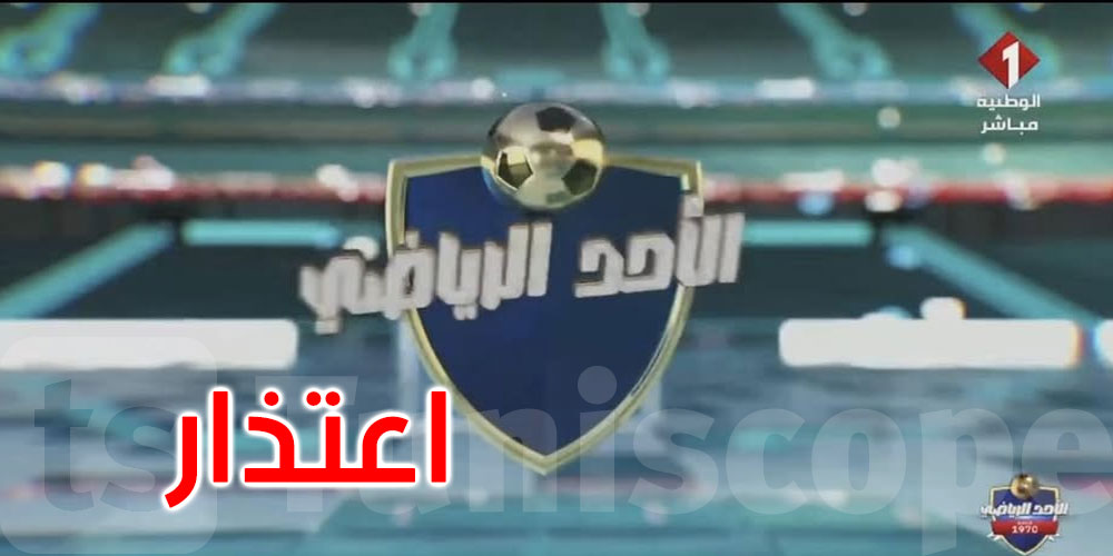 خطأ غير مقصود في ‘الأحد الرياضي’.. والتلفزة التونسية تفتح تحقيقًا •
