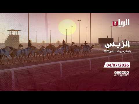 الريس (المهرجان الصيفي 2026)