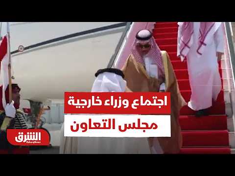 اجتماع وزراء خارجية مجلس التعاون يبحث مستجدات المنطقة