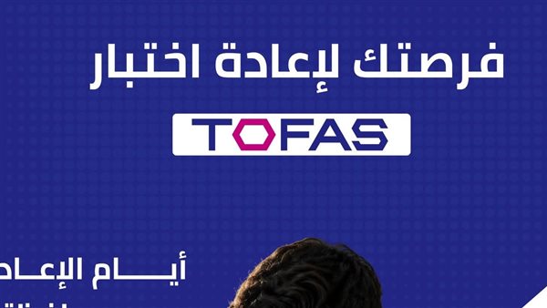 نتيجة اختبار توفاس الفرصة الأولى لطلاب الأول الثانوي الترم الثاني 2026
