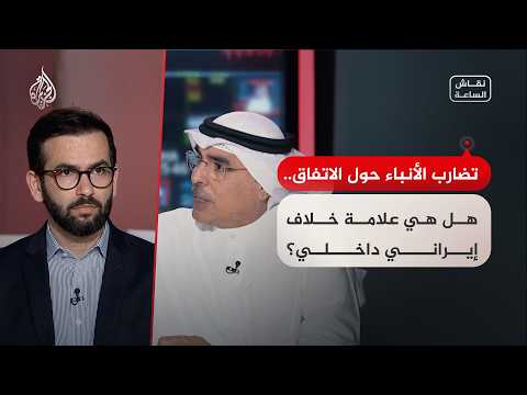 Current debate | Divergent positions... Is there a division within Tehran regarding the agreement...