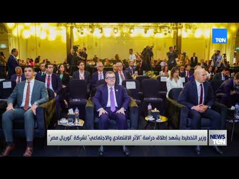 وزير التخطيط يشهد إطلاق دراسة "الأثر الاقتصادي والاجتماعي " لشركة لوريال مصر 👇