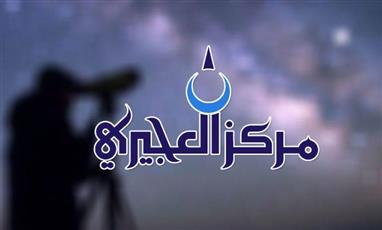 مركز العجيري: غرة ذي الحجة فلكياً الاثنين الموافق 18 مايو