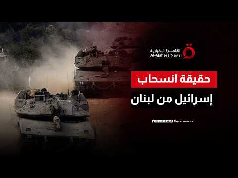 بعد الاتفاق مع لبنان.. هل بدأ جيش الاحتلال الإسرائيلي الانسحاب من الجنوب؟
