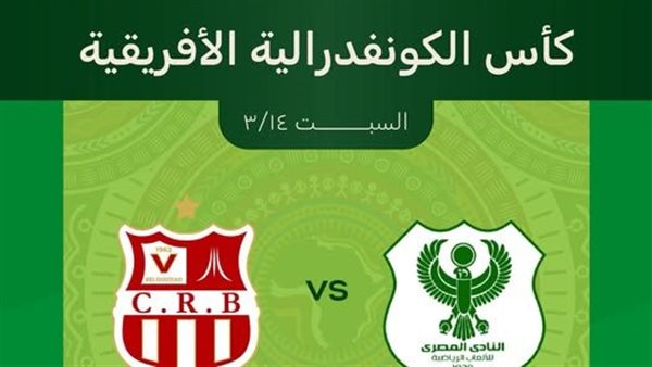 فتح باب الحجز لتذاكر مباراة المصري وشباب بلوزداد الجزائري بالكونفدرالية