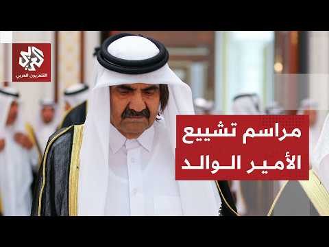 قطر تعلن الحداد على فقيد الوطن الأمير الوالد الشيخ حمد بن خليفة آل ثاني وتعلن مراسم التشييع والعزاء
