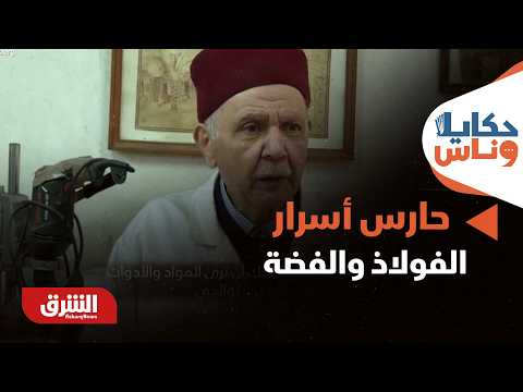 حارس أسرار الفولاذ والفضة.كيف يحيي العم شهاب الدين جاب الله إرث الأجداد في صياغة السيوف؟- حكايا وناس