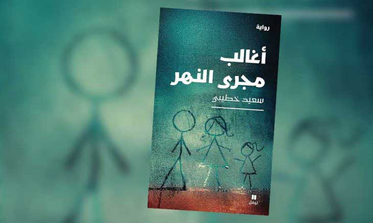 «أغالب مجرى النهر»… في انتظار (بودو)!