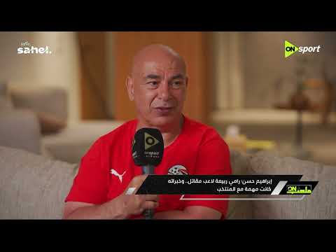 ملعب ON - حسام حسن: رامي ربيعة لاعب مقاتل وظروف الإصابة منعتنا من ضم محمد حمدي وإسلام عيسى