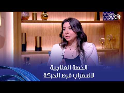 لما تكتشف إن ابنك عنده أعراض فرط حركة.. تعمل إيه؟ الأخصائية النفسية هديل محمود وكلام مهم